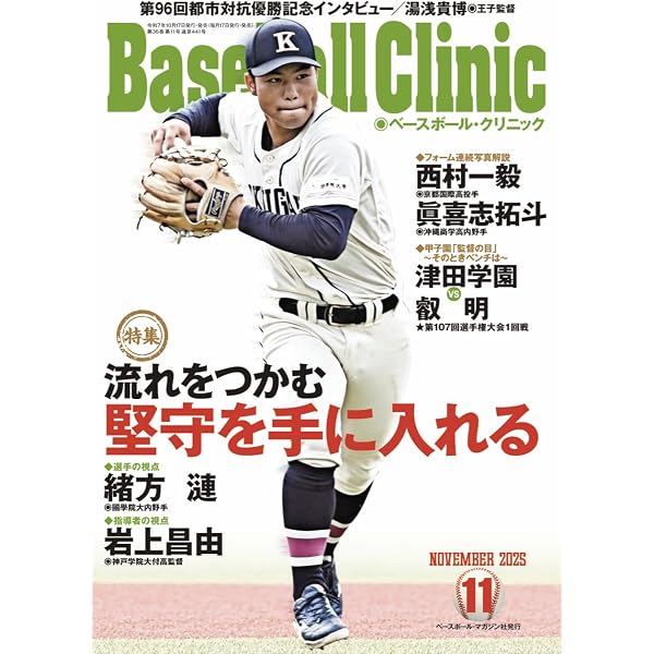 Baseball Clinic（ベースボール・クリニック） 2025年12月号［特集